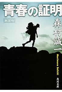 Amazon.co.jp: 誘鬼燈 (集英社文庫) : 森村 誠一: 本